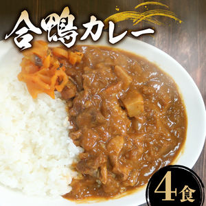 [ カレー ] 合鴨カレー 200g×4食 レトルト