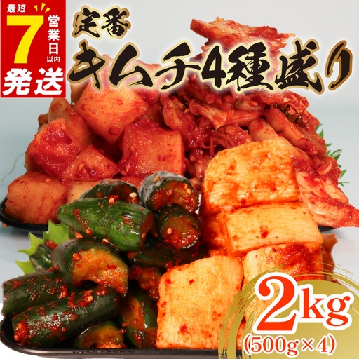 【 定番 】 キムチ 4種盛り 2kg キムチ 食べ比べ 冷蔵 詰め合わせ かわち屋