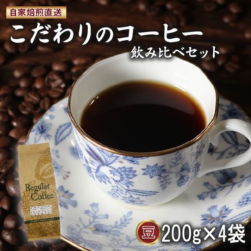 贅沢ブレンド4種 コーヒー豆 飲み比べ 200g×4袋 ロイヤル マウンテン コーヒー豆