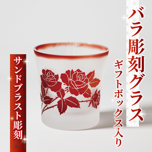 [ グラス ] バラ 彫刻 グラス ギフト ボックス サンドブラスト