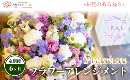 【6ヶ月定期便】偲ぶおもい忘れない、お供え用フラワーアレンジメント＜プレミアム＞ 【1506】