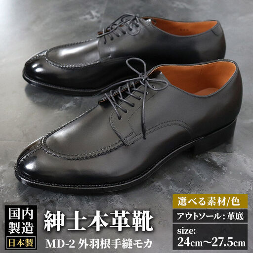＜受注生産＞ 紳士靴 外羽根手縫モカ（アウトソール：革底）カラー全6色 サイズ：24cm～27.5cm 本革 MD-2 メンズ シューズ ビジネスシューズ