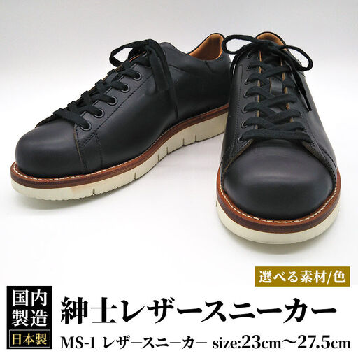 ＜受注生産＞ 紳士靴 レザースニーカー カラー全6色 サイズ：23cm～27.5cm 本革 MS-1 メンズ シューズ カジュアル
