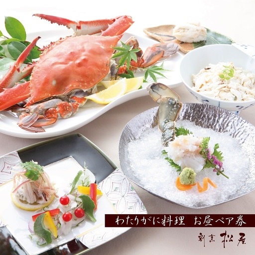 わたりがに料理 割烹松屋 わたりがに会席 お昼ぺア券(50,000円)
