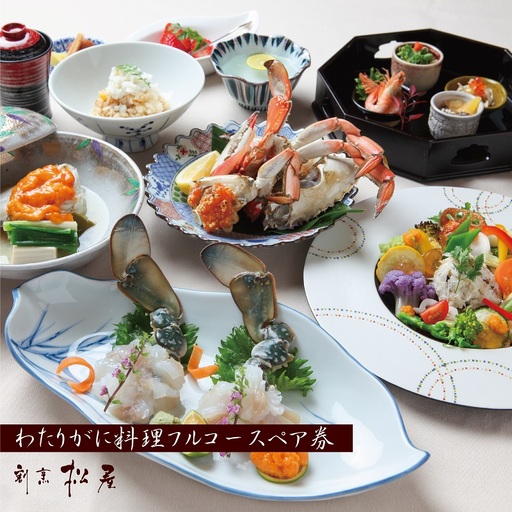 わたりがに料理 割烹松屋 わたりがに会席フルコースペア券(80,000円)