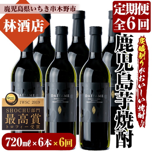 【6回定期便】本格芋焼酎 だいやめ720ml×6本を計6回お届け 【99-023-59-TK】