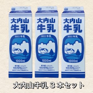 大内山牛乳 1L×3本 | 成分無調整牛乳 牛乳 大内山牛乳 ミルク 紙パック牛乳 人気 [khy019]