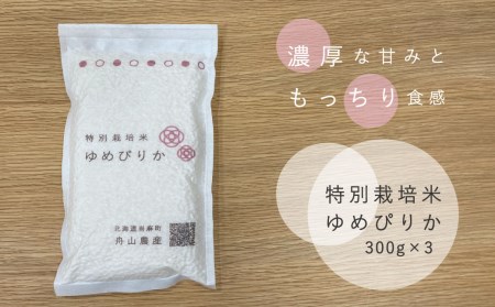 特別栽培米 ゆめぴりか 300g×3袋 真空パック 北海道当麻町 舟山農産 減農薬 低農薬【AB-003】