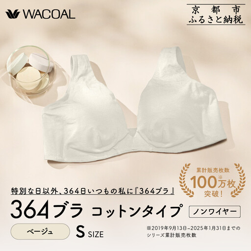 【ウンナナクール】364 コットン＜Sサイズ＞ベージュ1枚｜京都 ワコール インナーブランド ラクときれいを叶えるノンワイヤーブラジャー 人気