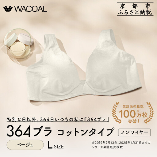 【ウンナナクール】364 コットン＜Lサイズ＞ベージュ1枚｜京都 ワコール インナーブランド ラクときれいを叶えるノンワイヤーブラジャー 人気