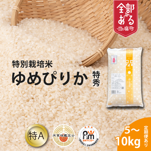 [令和8年産米][定期便]特別栽培米ゆめぴりか(特秀) 5kg×3回 北海道当麻町 舟山農産 減農薬 低農薬[AB-014]
