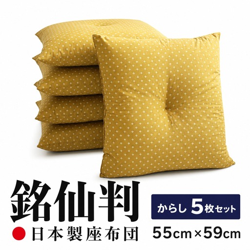 小桜 座布団 日本製 銘仙判 55×59 からし 5枚セット ｜ 座布団