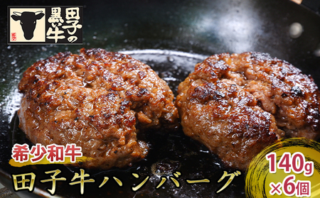 [肉の博明]田子牛ハンバーグ 6個セット※2個入りパック×3でお届け