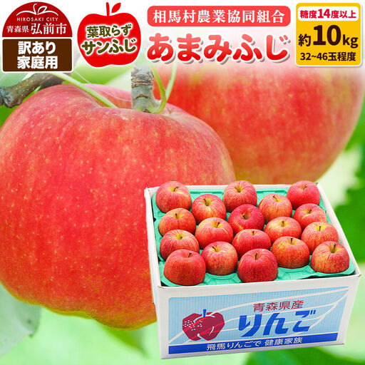 [27年3月クール便発送]りんご あまみふじ(葉取らずサンふじ)[訳あり]家庭用 糖度14度以上 約10kg(32〜46玉程度)