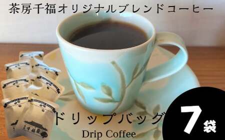 オリジナルブレンドコーヒー ドリップバッグ 7袋 茶房千福