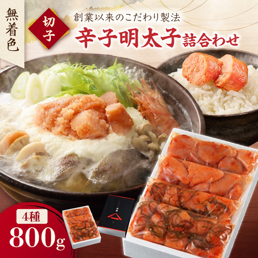 無着色辛子明太子　切子4種詰合わせ200g×4p【玄海】_HA1247