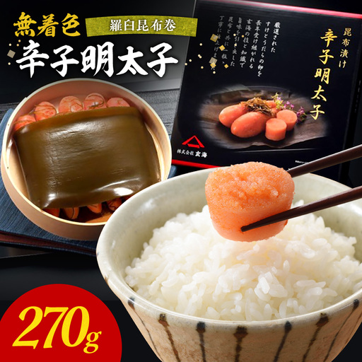 無着色辛子明太子　羅臼昆布巻270g【玄海】_AS1250-00