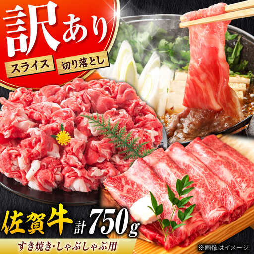 不揃い訳あり 佐賀牛 すきやきセット 750g すきやき 牛すき[FDB003]
