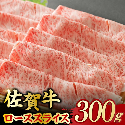黒毛和牛 佐賀牛 ローススライス 300g しゃぶしゃぶ 牛肉 すき焼き