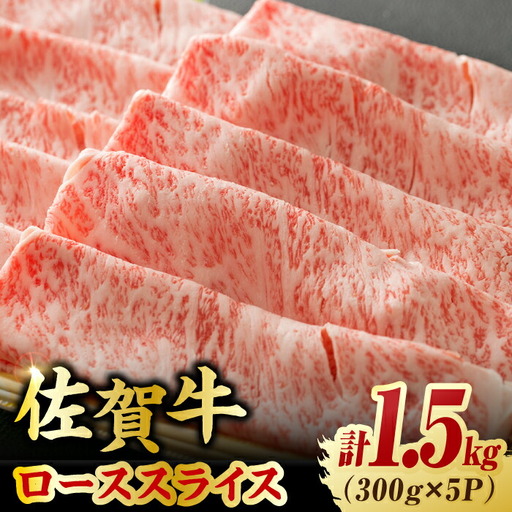 佐賀牛 ローススライス 計1.5kg  / 牛肉 しゃぶしゃぶ 牛肉 すき焼き  牛肉 しゃぶしゃぶ 牛肉 すき焼き [FDB005]
