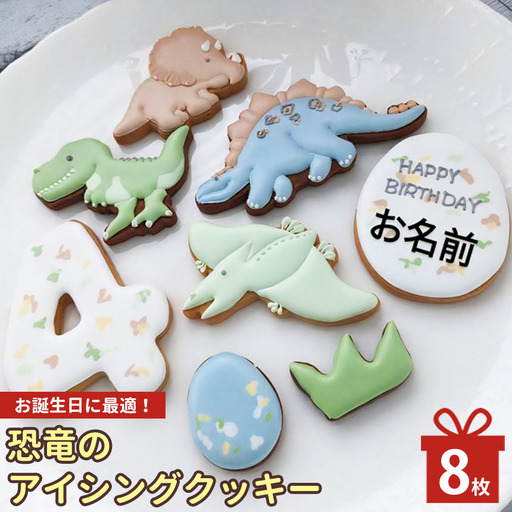 恐竜 の アイシングクッキー セット | lis blanc クッキー 焼き菓子
