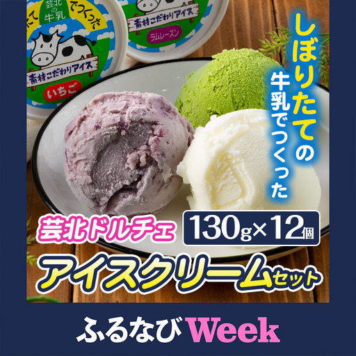 [ふるなびWEEK対象]芸北ドルチェ アイスクリーム12種食べ比べセット(130ml×12個) GE007_002