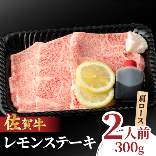 佐賀牛 レモンステーキ 2人前 300g  吉野ヶ里町/NICK’S MEAT[FCY008]