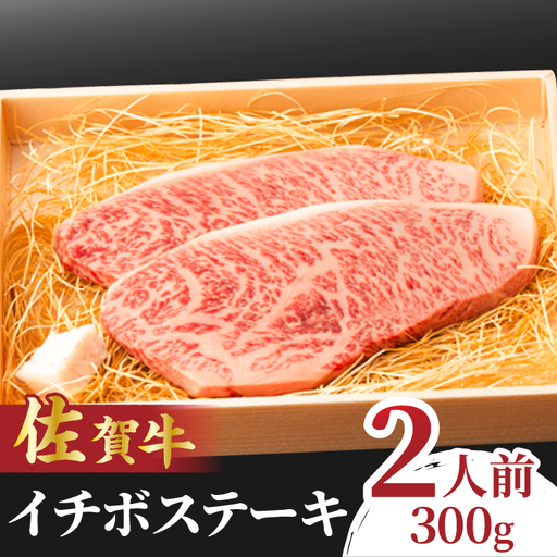 佐賀牛 イチボステーキ 300g 赤身 ステーキ[FCY009]