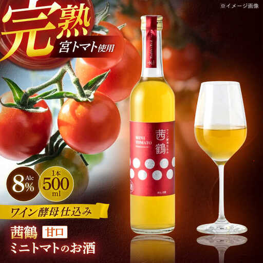 ワイン酵母仕込み茜鶴ミニトマトのお酒甘口500ml / 酒 お酒 アルコール 甘口 ミニトマト トマト / 諫早市 / 株式会社宮下農園  [AHCG003]