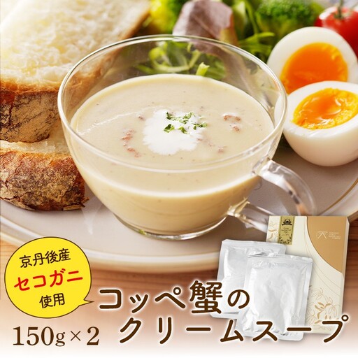 [蟹のクリームスープ]コッペ蟹のクリームスープ150g×2 [希少なセイコと出汁を贅沢に使ったご馳走] セット・冷凍 カニ セイコ 惣菜 海京都を味わえる贅沢な大人 送料無料