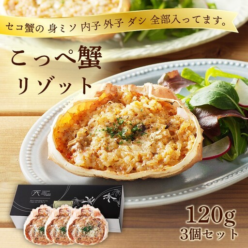 コッペ蟹カニリゾット 120g×3 蟹