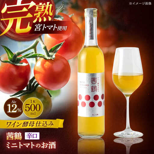 ワイン酵母仕込み茜鶴ミニトマトのお酒辛口500ml / 酒 お酒 アルコール 甘口 辛口 ミニトマト トマト / 諫早市 / 株式会社宮下農園  [AHCG006]