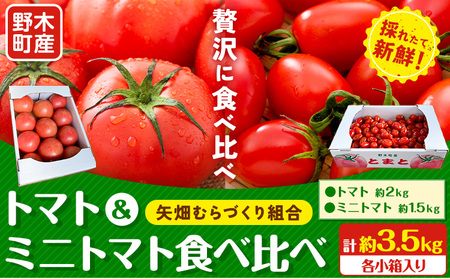 トマト小箱約2kg+ミニトマト小箱約1.5kg食べ比べ野菜新鮮矢畑