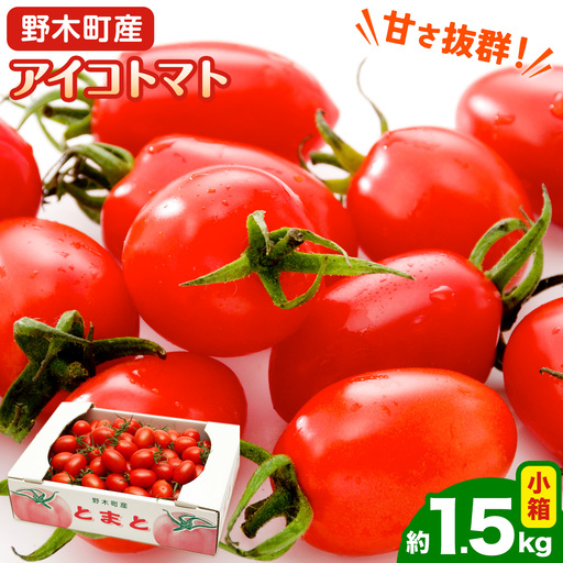 アイコトマト1.5kg小箱ミニトマト野菜矢畑