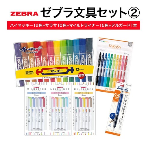 【ゼブラ】ハイマッキー12色+サラサ10色+マイルドライナー5色3種+デルガード1本セット 株式会社ナカダ