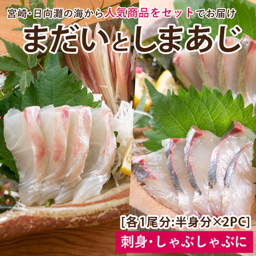 [北海道・離島配送不可]新鮮!真鯛としまあじのお刺身セット(合計約800g〜1kg)魚介 海鮮 詰合せ[UZ-07][請関水産]