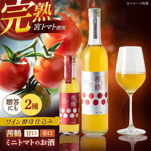 ワイン酵母仕込み茜鶴ミニトマトのお酒辛口500ml+甘口200ml / 酒 お酒 アルコール 甘口 辛口 ミニトマト トマト / 諫早市 / 株式会社宮下農園  [AHCG007]