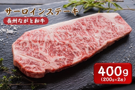 (12013)長州ながと和牛「サーロインステーキ」牛肉 肉 お肉 2枚 200g×2 サーロイン ステーキ ギフト 贈り物 和牛 牛 ながと和牛 長門市