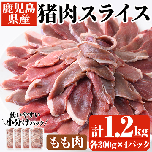 阿久根産！猪肉モモスライス(計1.2kg・300g×4パック)国産 九州 イノシシ肉 しし肉 モモ肉 ジビエ シシ汁 BBQ バーベキュー ボタン鍋 ぼたん鍋  低カロリー 高たんぱく ダイエット 鉄分 山の幸【一般社団法人いかくら阿久根】akn076-06