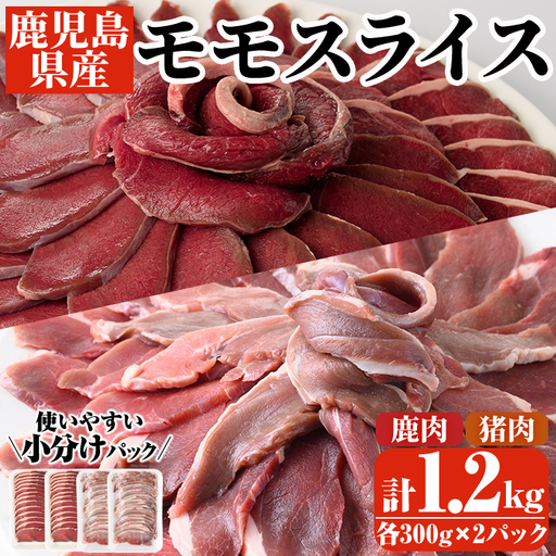 阿久根産!猪肉&鹿肉モモスライス(計1.2kg・各300g×2パック)国産 九州 イノシシ肉 シカ肉 しし モモ肉 ジビエ シシ汁 BBQ バーベキュー ボタン鍋 ぼたん鍋 もみじ もみじ鍋 低カロリー 高たんぱく ダイエット 鉄分 山の幸[一般社団法人いかくら阿久根]akn076-07