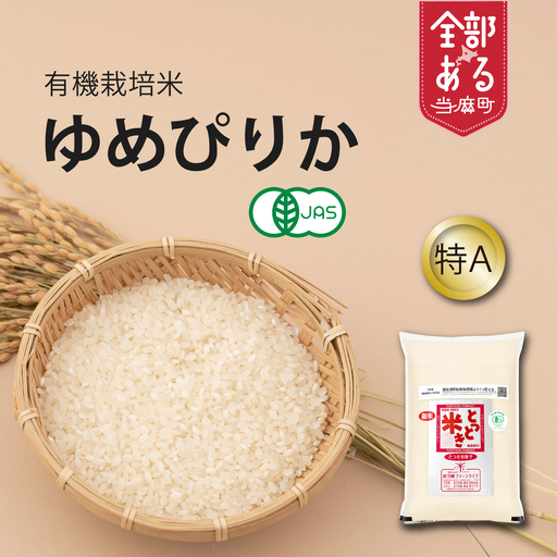 有機栽培米 ゆめぴりか 5kg  有機JAS認定 オーガニック 北海道当麻町 当麻グリーンライフ 【T-006】