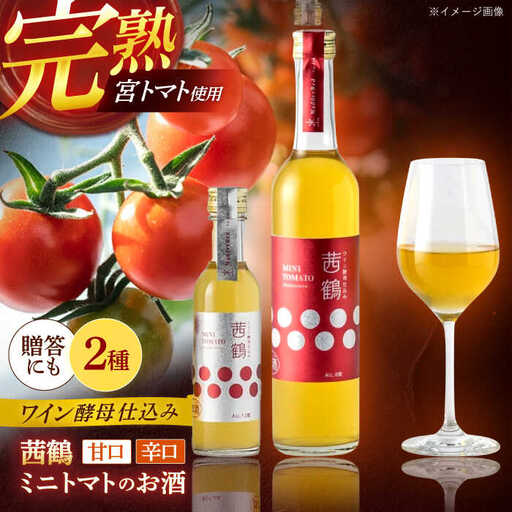 ワイン酵母仕込み茜鶴ミニトマトのお酒甘口500ml+辛口200ml / 酒 お酒 アルコール 甘口 辛口 ミニトマト トマト / 諫早市 / 株式会社宮下農園 [AHCG004]
