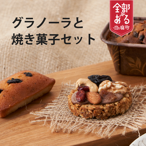 季節の焼き菓子セット【P-010】
