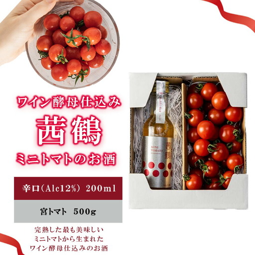 ワイン酵母仕込み茜鶴ミニトマトのお酒辛口200mlと宮トマト500gのセット / 酒 お酒 アルコール 甘口 辛口ミニトマト トマト / 諫早市 / 株式会社宮下農園  [AHCG005]