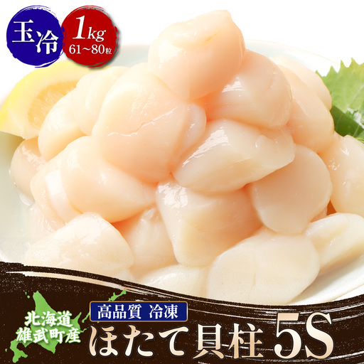 北海道雄武町産ほたて貝柱5S 1kg（冷凍）【0711804】