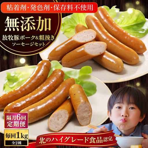 [隔月・全6回定期便][結着剤・発色剤・保存料不使用] 放牧豚 ポークウィンナー・粗挽きウィンナー 計1kg(500g×各1パック)無添加 無塩せき [AXBA008]