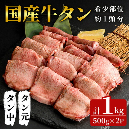 国産牛タン 1kg (500g×2パック) スライス 牛たん タン中 タン元 肉 お肉 にく 食品 冷凍保存 焼肉 BBQ バーベキュー 焼き肉 [フレッシュミート佐利中江店]