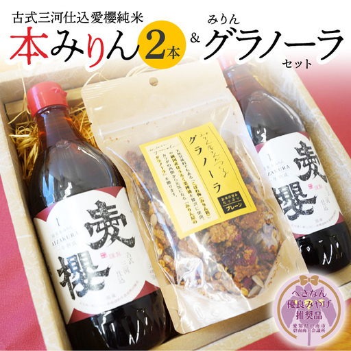 【へきなん優良みやげ推奨品】愛櫻純米本みりん（１年熟成）２本＆みりんグラノーラセット 【贈答におすすめ】 H009-049