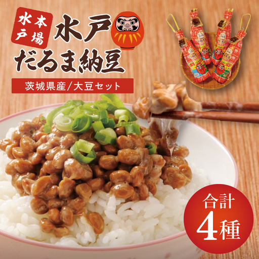 TVで紹介！あの男性アイドルが試食した納豆！！水戸 だるまわら納豆（茨城県産大豆）セット 納豆 なっとう 大豆 国産 茨城県産 遺伝子組み換え不使用 腸活 タンパク質 発酵食品 こつぶ 小粒 3パック セット 大容量 水戸市 茨城県(AS-4)
