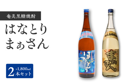 沖永良部島 で造られた 黒糖焼酎 「 はなとり 」・「 まぁさん 」 セット W025-034u 焼酎 飲料 アルコール